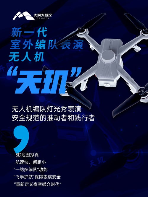 深圳大漠大智控全新一代室外编队无人机产品 天玑 正式亮相