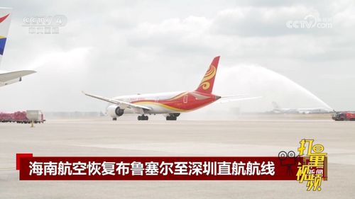 中国海南航空恢复布鲁塞尔至深圳直航航线
